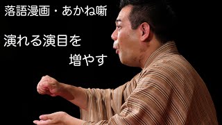 【ネタバレ注意】No.37。演れる演目がなくなった朱音。ネタを増やす。何のネタを稽古する？誰にお稽古をつけてもらう？