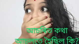 আজি আমাৰ ঘৰত ডাঙৰ ঘটনা এটা হৈছিল /be careful all f u...