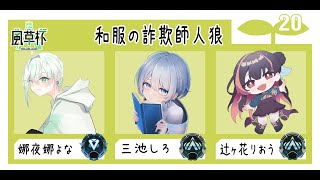 【APEX🎮風草杯】本番！和服の詐欺師人狼です！楽しく爪痕を残すぞ　 w/よなちゃん、りおうちゃん【三池しろ】