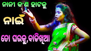 ଏଇ ନାନୀ କଣ ହାଟ କୁ ।।ଫୁଲ କମେଡି ।।କରଡା ପଲ୍ଲୀ।।ନୟାଗଡ଼।।Odia Full Comedy ||Nayagarh||Karadapali