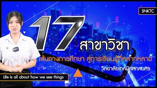 17 สาขาวิชา เส้นทางการศึกษา | สู่การเรียนรู้ที่หลากหลาย วิทยาลัยเทคนิคสกลนคร