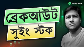 ব্রেকআউট সুইং স্টক, Swing Trading in Bengali, Breakout Swing Stock, Bengali Swing Trading.