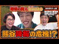 【吉村新人のpubってハニーチャンネル】昇格試験上位芸人参戦！熊谷 ピンチ！？2020.9.12 ハイライト