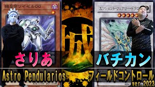 【#遊戯王】2022年最高の出来！！Astro Pendularios vs フィールドコントロール ver.2023【城下町デュエル】【#対戦】