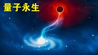 量子力学认为：大脑死亡后，人的意识也许并不会消失【宇宙观察】