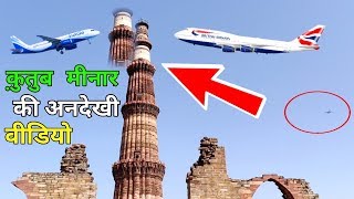 कुतुब मीनार की वीडियो | कुतुब मीनार क्रैश हवाई जहाज 2018 | कुतुब मीनार Kisne Banayi थी
