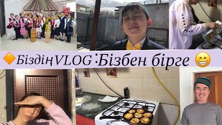 БІЗДІҢ VLOG:БІЗБЕН БІРГЕ.ТАҢҒЫ АС.НАУРЫЗ КӨЖЕ.