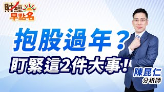 【抱股過年？盯緊這2件大事！】2025.01.13 台股盤前 #財經早點名