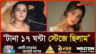 টানা ১৭ ঘন্টার মতো স্টেজে ছিলাম: নিপা আহমেদ রিয়েলি | Daily Manabzamin