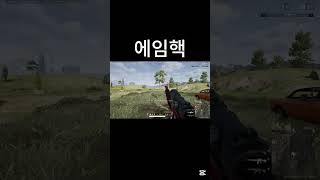 에임핵 #pubg #배틀그라운드 #배그 #mk47단발광클  #shorts