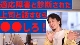 【ひろゆき】「同僚からの悪口で適応障害。休職か在宅勤務になりたい。」【ひろゆき】「上司と話すなら●●してください。」　#shorts