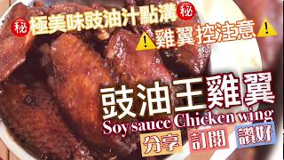 1分鐘學懂 《港式豉油王雞翼》| #材料簡單 #味道經典 #入廚必學 #抗疫快捷食譜