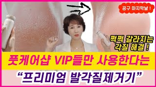 너~무 괜찮은 프리미엄 전동각질제거기 공구마지막날입니다.이건 꼭 구매하셔야합니다.각질을 날려버리는데 최적화된 제품입니다