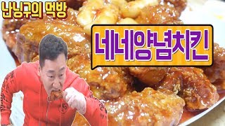 [난닝구] 네네 양념치킨 짧고굵게 먹방Mukbang eating show 吃播