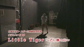 台東区文化・スポーツ奨励賞受賞者　女子ムエタイ選手　Little Tiger　～己に勝つ心～