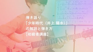 弾き語り「少年時代（井上 陽水）」の解説と弾き方【初級者講座】