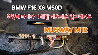 BMW F16 X6 M50d B\u0026O 뱅엔올룹슨 MUSWAY 무스웨이 M12 카오디오 업그레이드