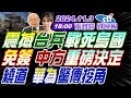 【🔴LIVE直播中】#郭正亮#介文汲#栗正傑! 震撼! 台兵戰死烏國! 免簽! 中方重磅決定! 繞道 華為驚傳挖角! | 張雅婷辣晚報 20241103完整版 @中天新聞CtiNews