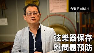 樂器保存溫濕度問題與改善- 弦樂器的保存課題｜台灣防潮科技