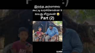 part(2).. 😭இறந்த அம்மாவை கூட்டி  வரச்சொன்ன சிறுவன்??😭அனுஷன் அண்ணாவின் அன்பு 😭