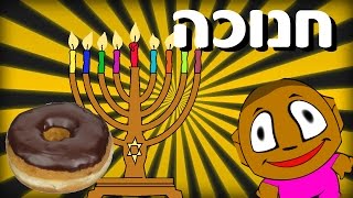 חנוכה!!!! בואו להצטרף לקהילה! (קישור בתיאור) אוטיסט בשידור חי