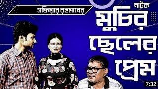 Muchir chaler prem | মুচির ছেলের প্রেম  | Irine erani | Farhan Rumi | New Bangla Natok 2022 #রোচেক্স