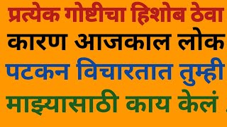 तुम्ही लोकांसाठी काय करता याचा हिशोब ठेवायला शिका #marathi #goodthoughts #motivation #motivational