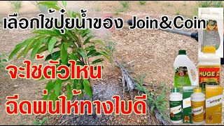 เลือกใช้ปุ๋ยน้ำของ Join&Coin จะใช้ตัวไหนฉีดพ่นให้ทางใบดี // สนใจคลิก: BurinOnline.org