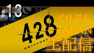 【ネタバレあり】【428 -封鎖された渋谷で-（PS4版）】#13【くりぶんライブ実況】