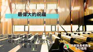 2025.02.16 第二場華語禮拜：林美香牧師 最偉大的祝福