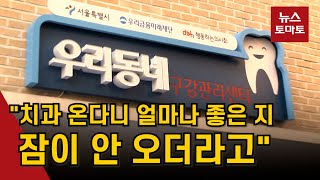 (현장+)쪽방촌 치과 생긴 날, 조분돌 할머니 웃었다