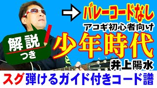 少年時代 弾き方 (ギター 初心者向け コード 簡単) / 井上陽水 / Fコードなし / 【解説付き】