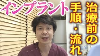 インプラント治療を受ける前の手順・流れについて【千葉市花見川区から車で約20分の歯科】