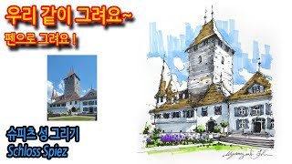 351회)슈피츠 성 그리기Schloss Spiez#그림독학 #여행드로잉 #drawing #실시간영상 #마카드로잉