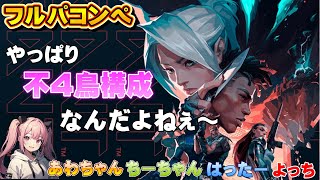 【valo】フルパコンペ！不４鳥構成で大盛り上がりｗｗｗ