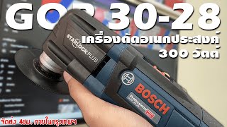 [BOSCH] GOP 30-28 เครื่องตัดอเนกประสงค์ 300 วัตต์ (EP.148)