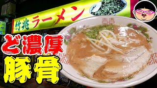 【山口】下関でど濃厚な激ウマとんこつ＃竹兆ラーメン ＃下関駅 ＃山口県下関市 ＃豚骨ラーメン