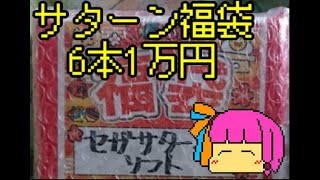 【VOICEROID実況】福袋開封　セガサターン6本1万円