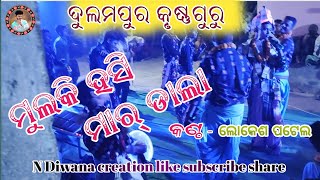 ମୁଲକି ହସି ମାର୍ ଡାଲା // ସମ୍ବଲପୁରୀ ଗୀତ // ଦୁଲମପୁର କୃଷ୍ଣ ଗୁରୁ ଭଜନ ଗାୟକ - ଲୋକେଶ ପଟେଲ #krushnagurubhajan