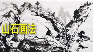 灵活的运用山石画法，大毛笔也能画出好画来，把握好山石之间对比