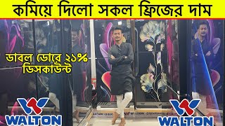 Walton ফ্রিজে  21% ডিস্কাউন্ট | Walton Frigde price in Bangladesh 2024 | Walton Refrigerator price