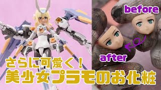 【はじプラ12】「美少女プラモデルのお化粧」を簡単にできる方法【FAガール】