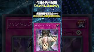 【1分でわかる遊戯王デッキ解説】ハンドレスエクゾ【マスターデュエル-Yu-Gi-Oh!  Master Duel】