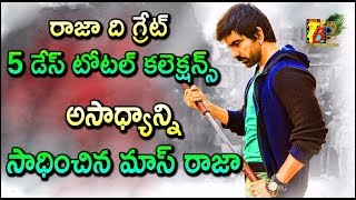 రాజా ది గ్రేట్ 5 డేస్ టోటల్ కలెక్షన్స్ || Raviteja Raja The Great 5 Days Collections || Raviteja