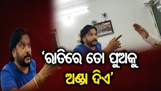 ଥାନାରେ ଏମିତି କାହିଁକି କହୁଛନ୍ତି ବବି ମିଶ୍ର | Odisha Reporter