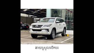 Toyota Fortuner 2018 #មួយទឹកស្លាកលេខមានធានា #មូលមួយជុំគ្មានបាញ់ថ្នាំ 017666020