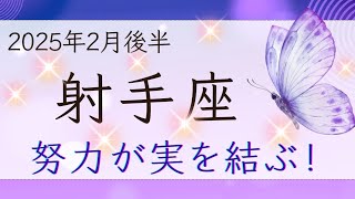 【射手座】2月後半◆ご褒美を受け取る！喜びの予兆！全てうまくいく！オラクルカードリーディング いて座