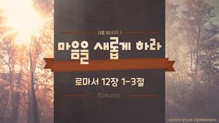 마음을 새롭게 하라(새롭게시리즈1) / 장학봉 담임목사 (200712 하남 미사지구 성안교회)