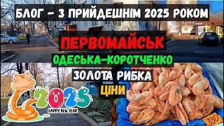 Первомайськ, Одеська - Коротченко міні блог, Вітання з прийдешнім 2025! Тест камери Moto g55! #2025