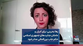 رها بحرینی: برای آمران و عاملان جنایت‌های جمهوری اسلامی حکم جلب بین‌المللی صادر شود